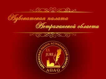 Информация о торжественном приеме в Адвокатской палате Астраханской области