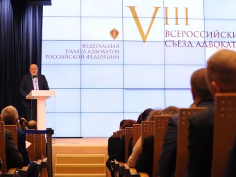 Состоялся VIII Всероссийский съезд адвокатов Российской Федерации
