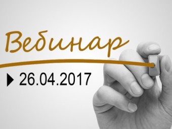 Осуществляется регистрация на вебинар ФПА РФ 26 апреля 2017 года