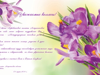 Поздравления Президента АПАО Малиновской В.Н. с Международным женским днем