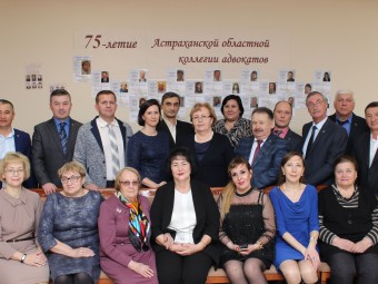 Астраханской областной коллегии адвокатов — 75