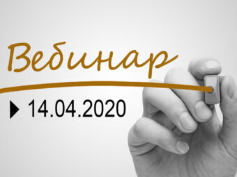 Вебинар ФПА РФ для адвокатов 14 апреля 2020 г.