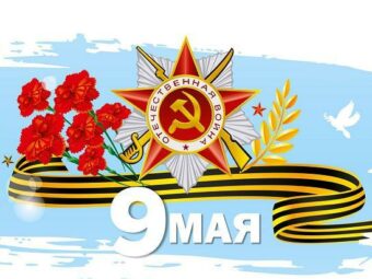 С 75-летием Победы в Великой Отечественной войне!