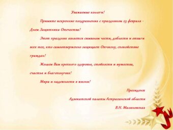 Поздравления Президента АПАО Малиновской В.Н. с Днем защитника Отечества