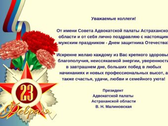Поздравления Президента АПАО Малиновской В.Н. с Днем защитника Отечества
