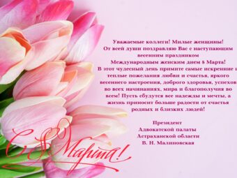 Поздравление Президента АПАО Малиновской В.Н. с Международным женским днем