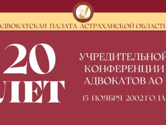 20-летие Учредительной конференции АПАО
