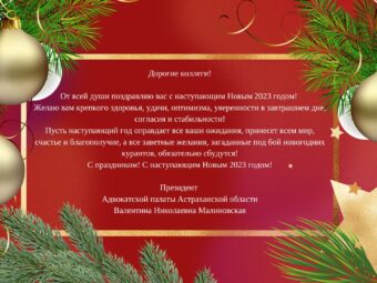 Поздравления Президента АПАО Малиновской В.Н. с Новым 2023 Годом!