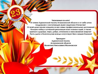 Поздравления Президента АПАО Малиновской В.Н. с Днем защитника Отечества