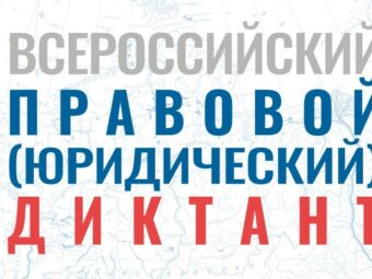 Приглашаем адвокатов АПАО принять участие во Всероссийском правовом (юридическом) диктанте