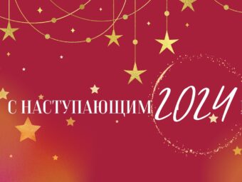 Поздравления Президента АПАО Малиновской В.Н. с Новым 2024 Годом!