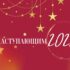 Поздравления Президента АПАО Малиновской В.Н. с Новым 2024 Годом!