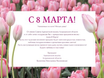 Поздравление Президента АПАО Малиновской В.Н. с Международным женским днем