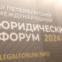 Представители АПАО на IV Конгрессе молодых адвокатов  и XII Петербургском международном юридическом форуме – 2024
