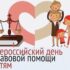 20 ноября — Всероссийский День правовой помощи детям