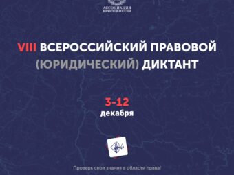 Приглашаем адвокатов АПАО принять участие во Всероссийском правовом (юридическом) диктанте