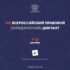 Приглашаем адвокатов АПАО принять участие во Всероссийском правовом (юридическом) диктанте