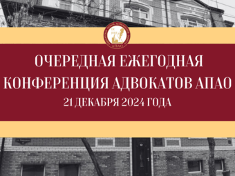 Итоги очередной ежегодной Конференции адвокатов Астраханской области