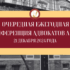 Итоги очередной ежегодной Конференции адвокатов Астраханской области