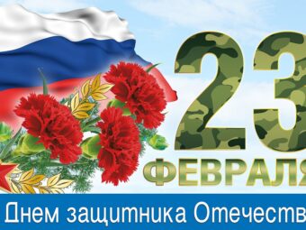 Поздравление Президента АПАО Малиновской В.Н. с Днем защитника Отечества