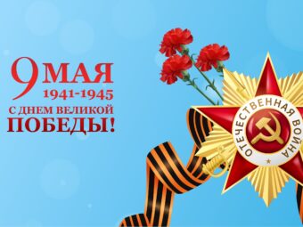 С наступающими Майскими праздниками!