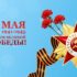 С наступающими Майскими праздниками!