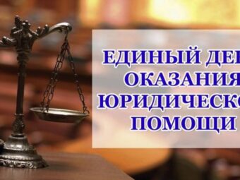 20 ноября и 3 декабря —  Всероссийские Дни правовой помощи