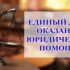 20 ноября и 3 декабря —  Всероссийские Дни правовой помощи