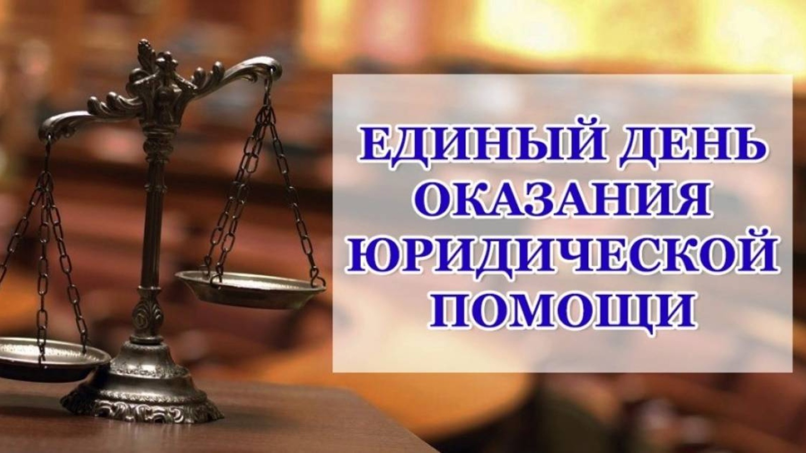 20 ноября и 3 декабря —  Всероссийские Дни правовой помощи