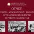 ОТЧЕТ О ДЕЯТЕЛЬНОСТИ СОВЕТА АПАО ЗА 2025 ГОД