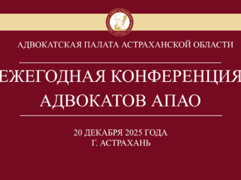 Итоги очередной ежегодной Конференции адвокатов Астраханской области