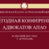Итоги очередной ежегодной Конференции адвокатов Астраханской области