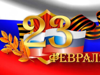 Поздравление Президента АПАО Валентины Николаевны Малиновской с Днем защитника Отечества