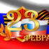 Поздравление Президента АПАО Валентины Николаевны Малиновской с Днем защитника Отечества