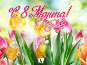 Поздравление Президента АПАО Валентины Николаевны Малиновской с 8 Марта