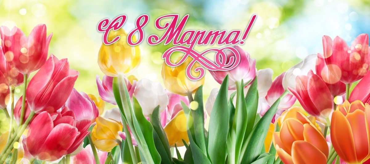 Поздравление Президента АПАО Валентины Николаевны Малиновской с 8 Марта