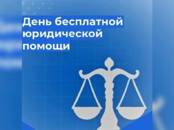 6 апреля — День правового приёма в рамках межгосударственной акции «Неделя здоровья и прав человека в СНГ»