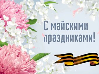 Поздравление Президента АПАО Валентины Николаевны Малиновской