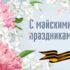Поздравление Президента АПАО Валентины Николаевны Малиновской
