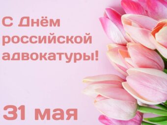 Поздравление Президента АПАО Валентины Николаевны Малиновской с Днем российской адвокатуры