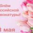 Поздравление Президента АПАО Валентины Николаевны Малиновской с Днем российской адвокатуры
