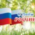 Поздравление Президента АПАО Валентины Николаевны Малиновской