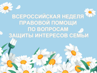 Адвокаты Астраханской области примут участие во Всероссийской неделе правовой помощи по вопросам защиты интересов семьи