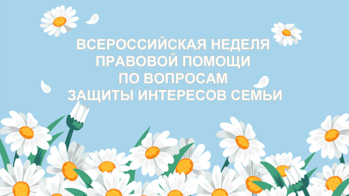 Адвокаты Астраханской области примут участие во Всероссийской неделе правовой помощи по вопросам защиты интересов семьи